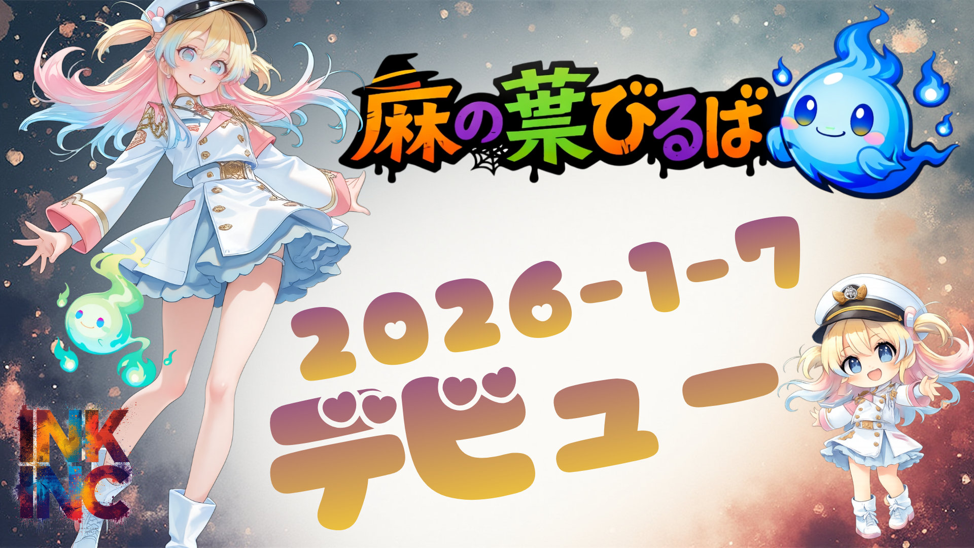 【祝・デビュー】Ink Inc.に新しい「色」が加わりました！新所属ライバー紹介